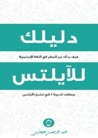 دليلك للآيلتس